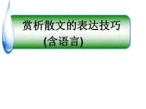 散文阅读-表达技巧课件.ppt