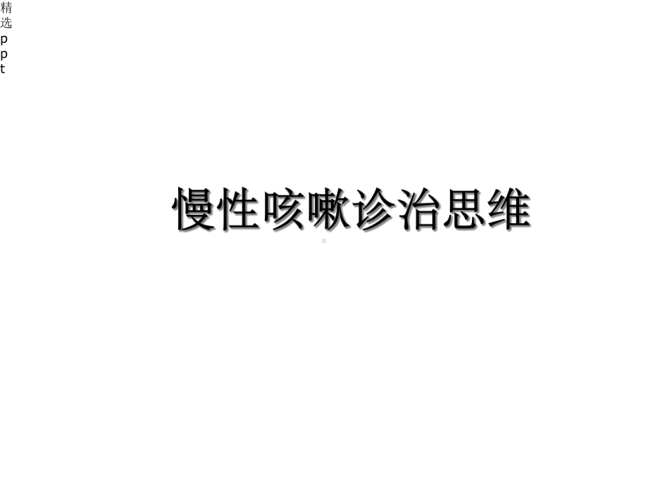 慢性咳嗽诊治思维课件.ppt_第1页