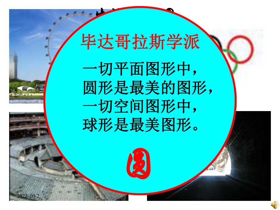 圆的标准方程公开课课件(终稿)(同名71).ppt_第1页