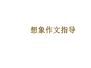 小学六年级想象作文课件.ppt