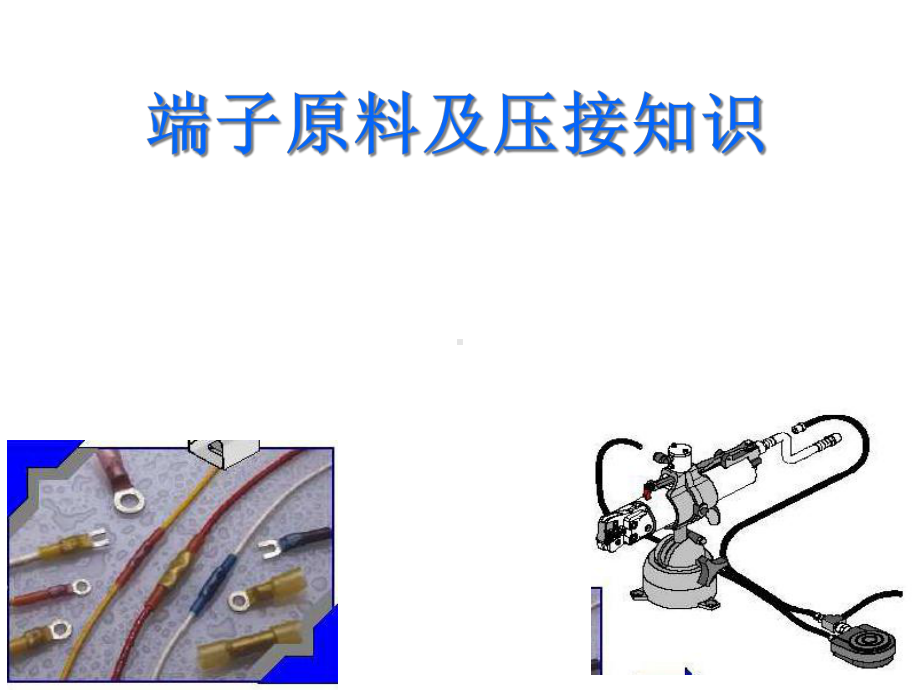 接线端子与压接方式课件.ppt_第1页