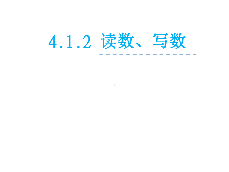 新人教版一年级数学下册第四单元《-读数、写数》课件.ppt_第1页