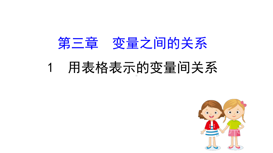 数学七年级下册第三章变量之间的关系课件.pptx_第1页