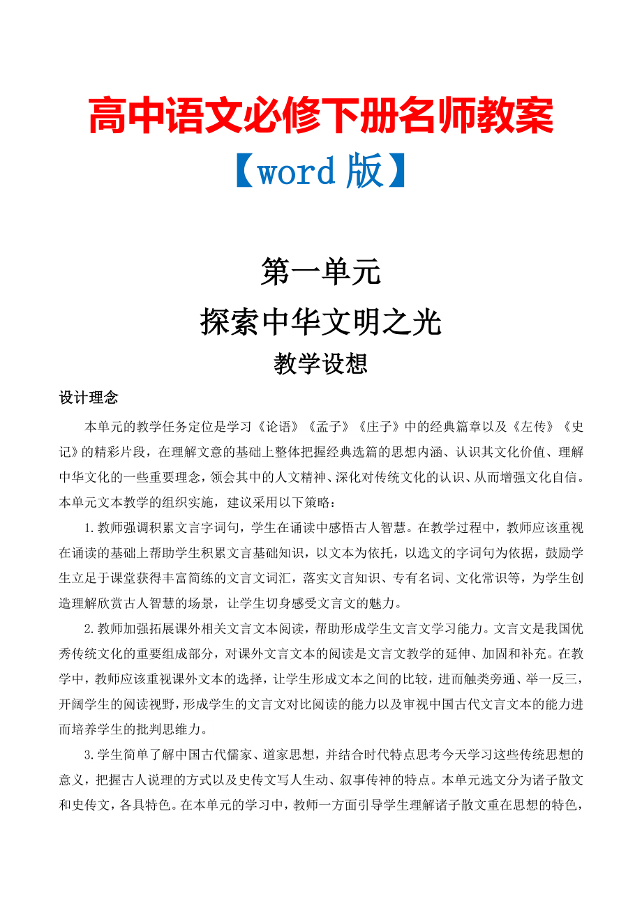 高中语文必修下册名师全册教案合集（word版）.doc_第1页