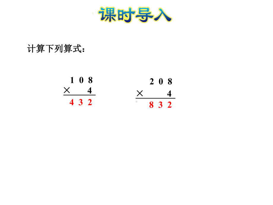 北师大小学数学三年级上册课件：第5课时0×5=？一个乘数中间或末尾有0的乘法.ppt_第3页