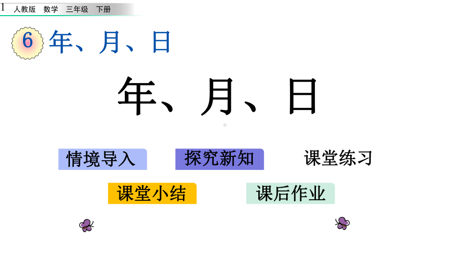 新人教版三年级下册数学第六单元年、月、日61-年、月、日课件设计.pptx_第1页