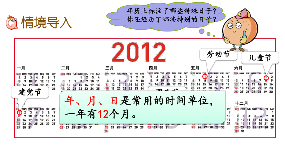 新人教版三年级下册数学第六单元年、月、日61-年、月、日课件设计.pptx_第2页