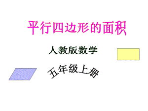 平行四边形的面积说课A课件.ppt