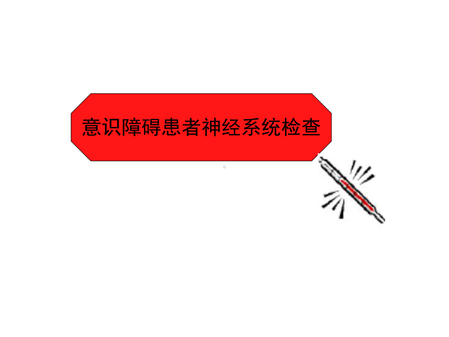 意识障碍患者神经系统检查-课件.ppt_第1页