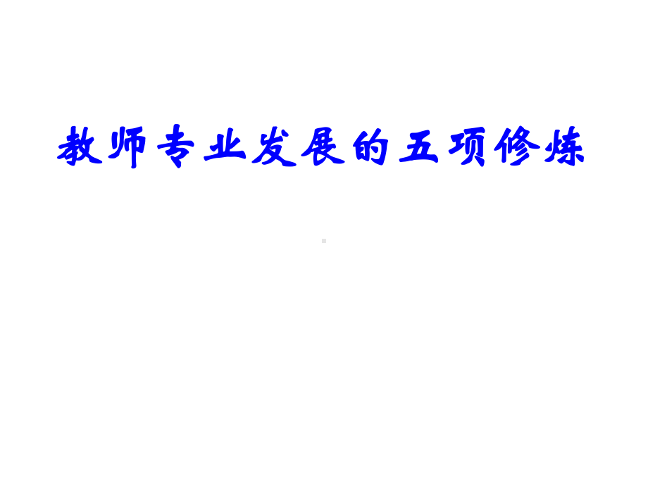 教师专业发展的五项修炼课件.ppt_第1页