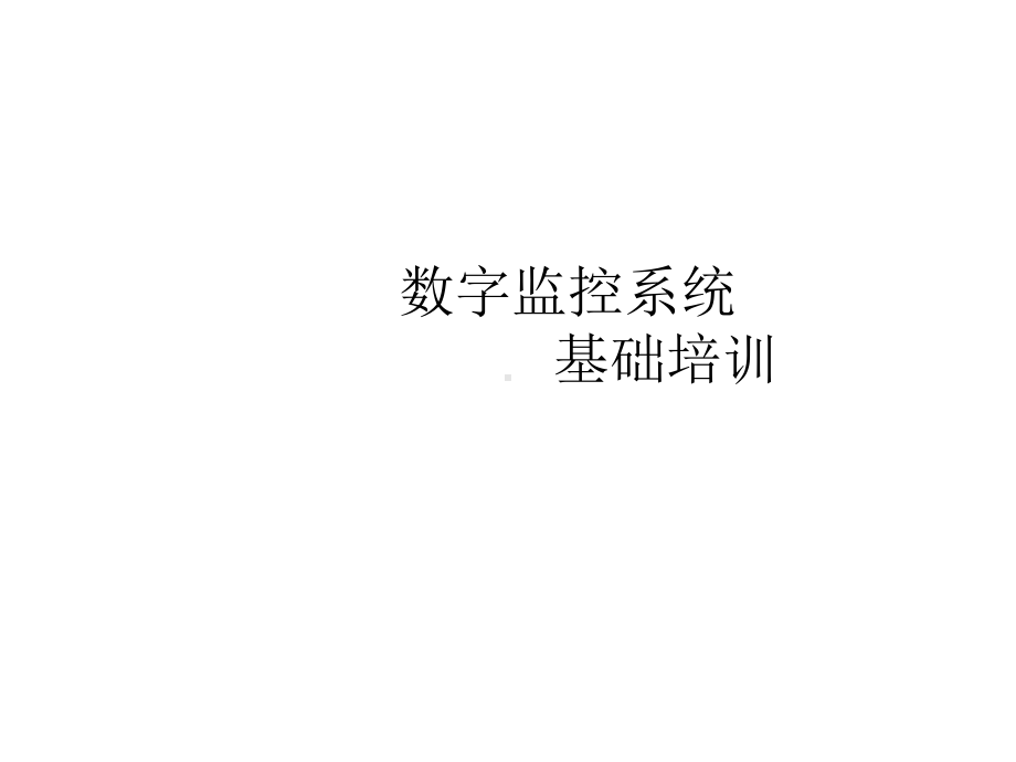 数字监控系统基础培训教材课件.pptx_第1页