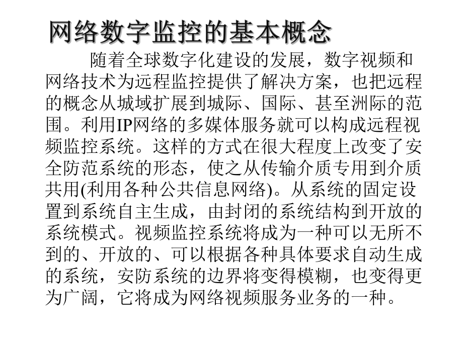 数字监控系统基础培训教材课件.pptx_第2页