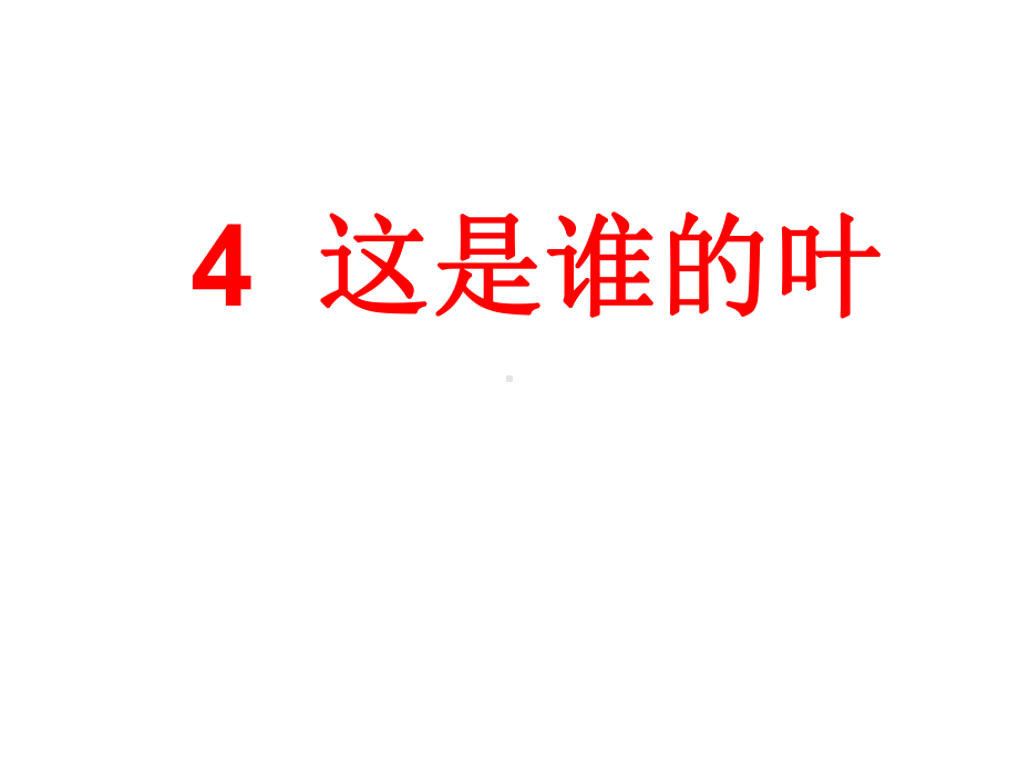 教科版一年级科学上册课件：14这是谁的叶-新教材.ppt_第1页