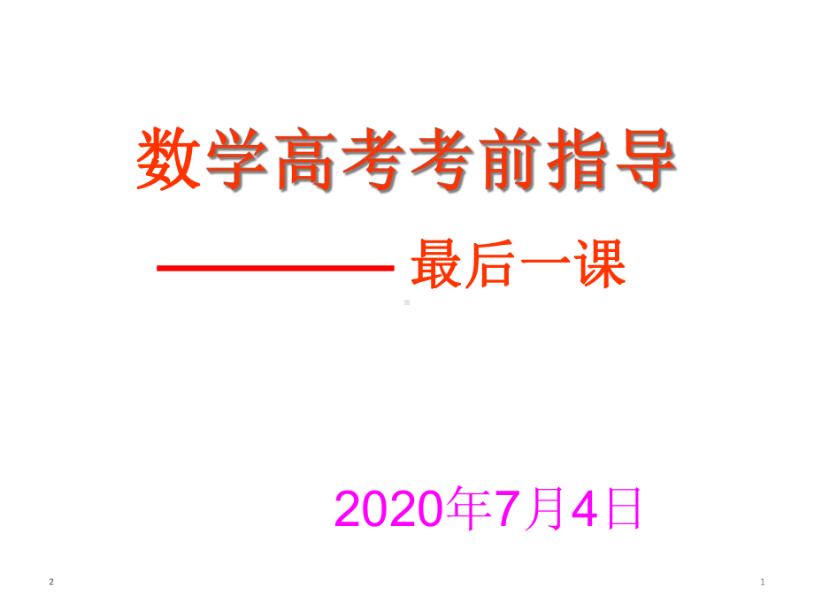 数学高考考前指导最后一课课件(共37张).ppt_第1页