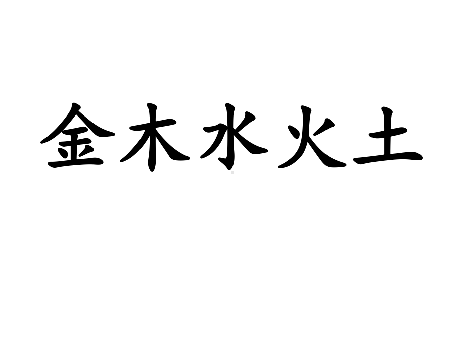 新人教版（部编版）一年级语文上册《金木水火土》课件.ppt_第1页