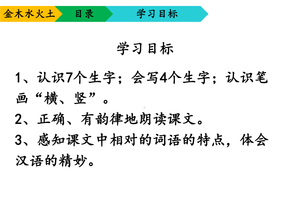 新人教版（部编版）一年级语文上册《金木水火土》课件.ppt_第3页