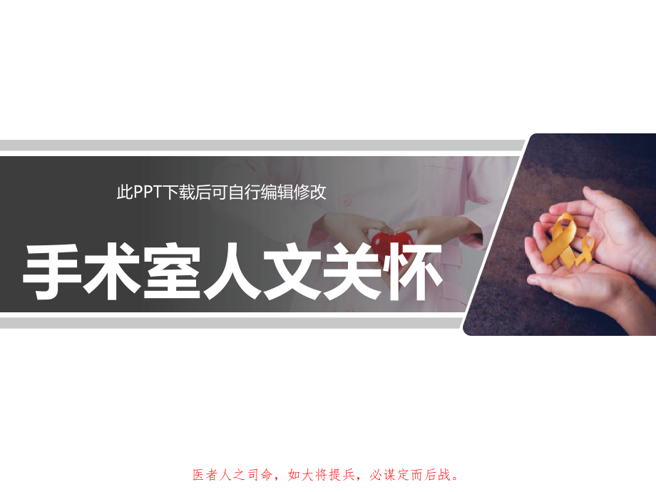 手术室人文关怀课件.ppt_第1页