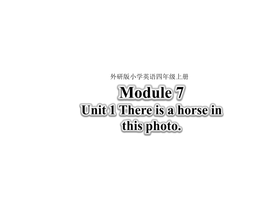 外研版四年级英语上册公开课课件Module-7-Unit-1-There-is-a-horse-in-this-photo.pptx（无音视频素材）_第1页