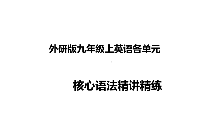 外研版九年级上英语各单元核心语法精讲精练课件.pptx--（课件中不含音视频）--（课件中不含音视频）_第1页