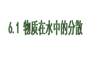 沪教版九年级下册化学课件《物质在水中的分散》.ppt