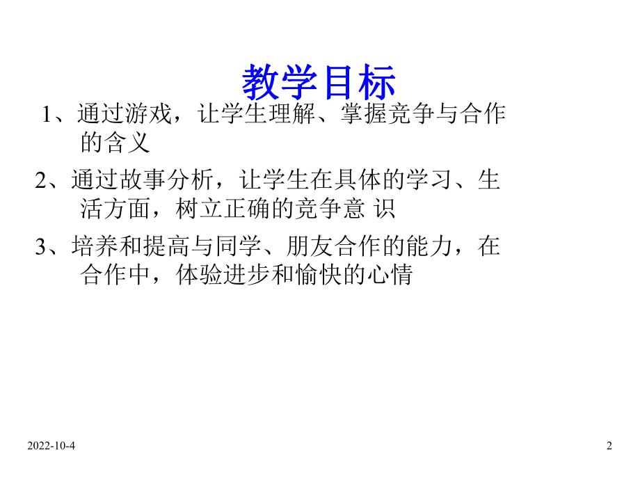 团结合作主题班会课件设计：合作与竞争-主题班会.ppt_第2页