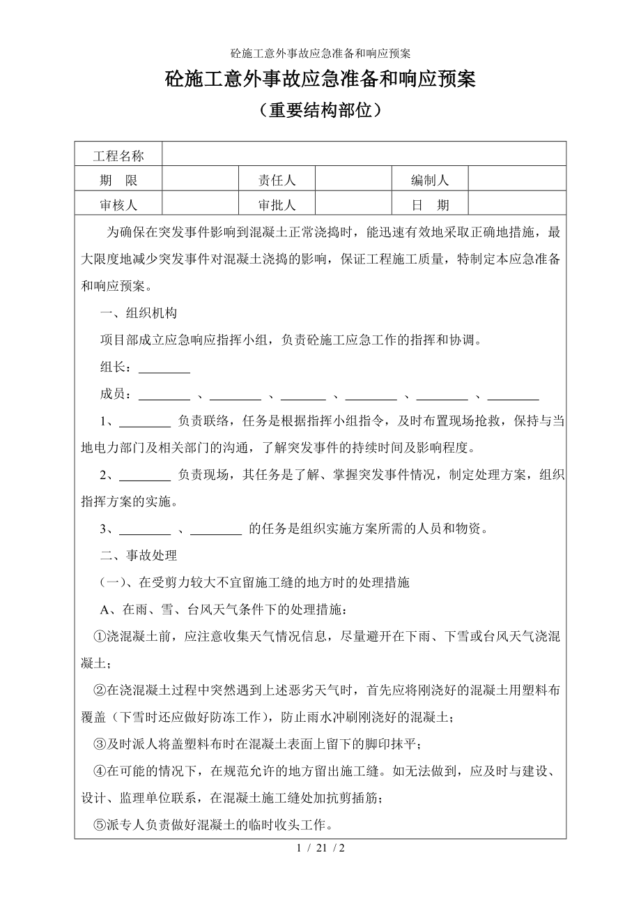 砼施工意外事故应急准备和响应预案参考模板范本.doc_第1页