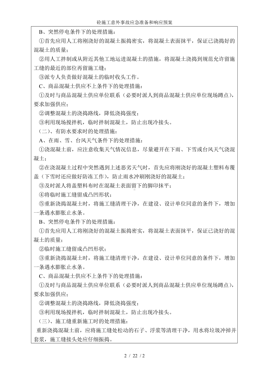 砼施工意外事故应急准备和响应预案参考模板范本.doc_第2页