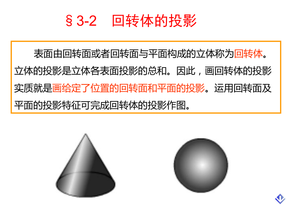 工程制图-3-2回转体课件.pptx_第1页