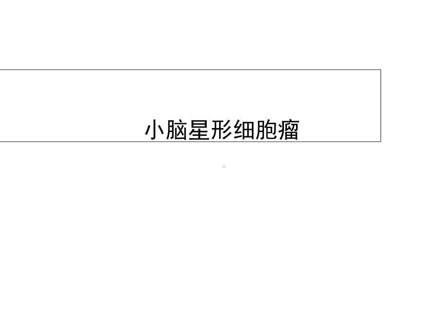 小脑星形细胞瘤病例随访课件.ppt_第1页