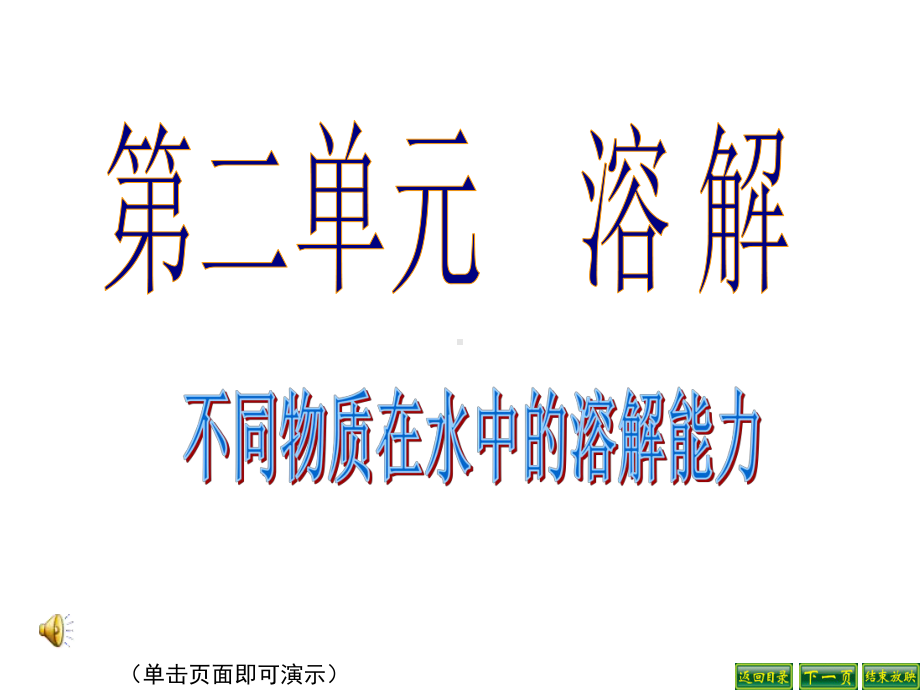 教科版四年级科学上册课件：不同物质在水中的溶解能力.ppt_第1页