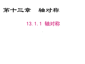 新人教版八年级数学上册课件《第13章-轴对称》(全章)教学课件.ppt