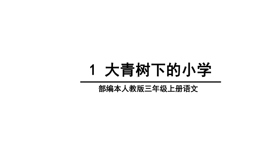 大青树下的小学-课件.ppt_第1页