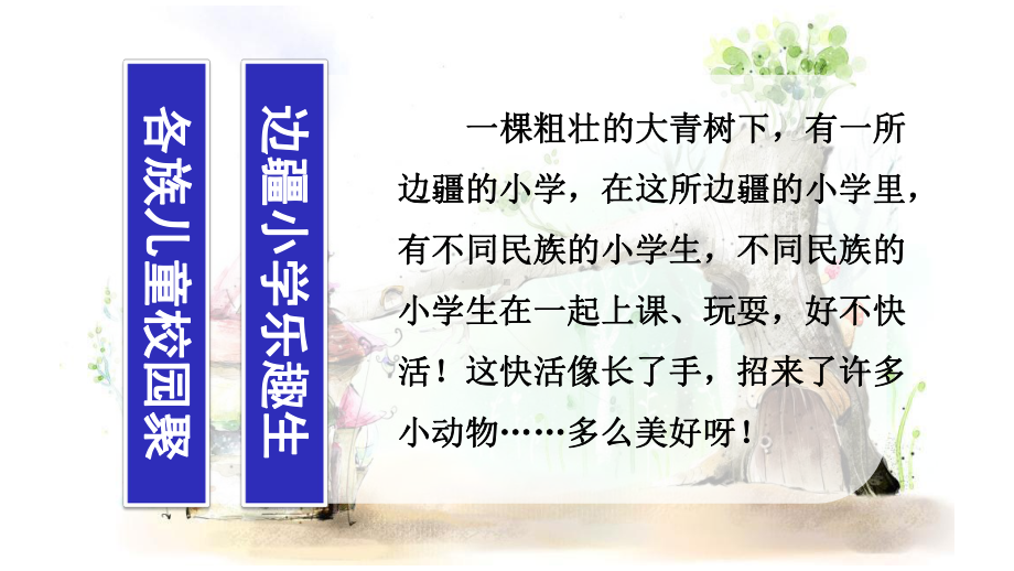 大青树下的小学-课件.ppt_第2页