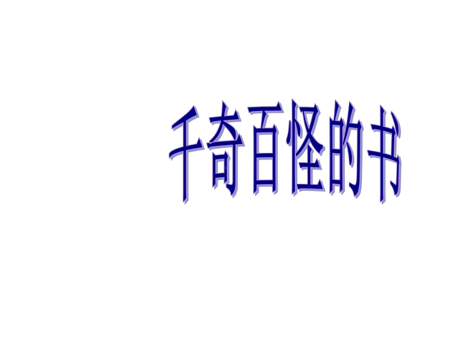 大班综合《千奇百怪的书》幼儿园教学课件教案优秀公开课比赛优质课名师课堂演示稿面试试讲.ppt_第1页