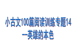 小古文100篇阅读训练专题14-英雄的本色(有答案)课件.pptx