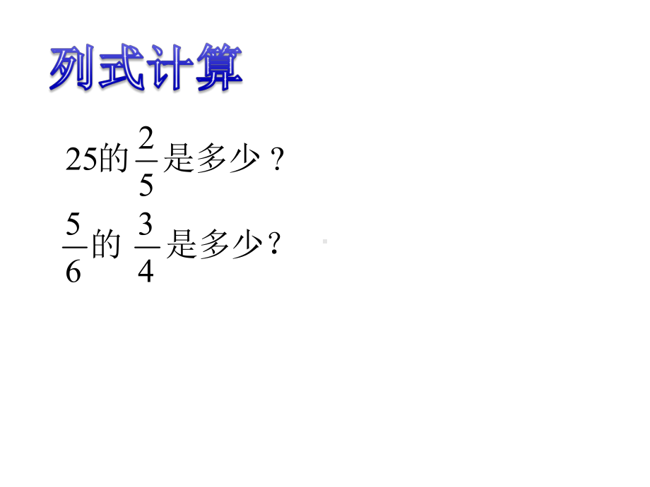 小学六年级上册数学《分数乘除法解决问题复习》课件.ppt_第3页