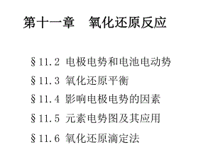 大学化学基础电化学基础和氧化还原平衡21课件.pptx