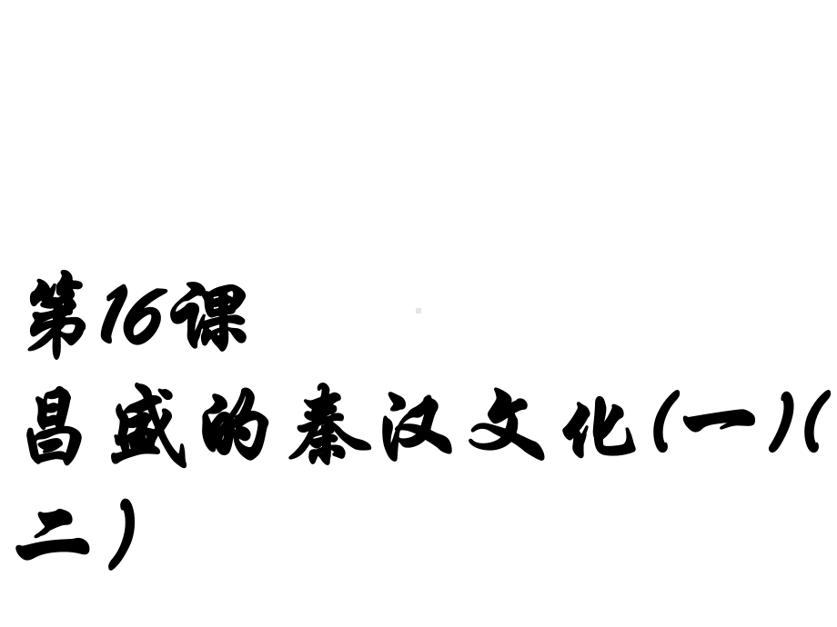 山东省某中学七年级历史上册-第17课-昌盛的秦汉文化教学课件-新人教版.ppt_第1页