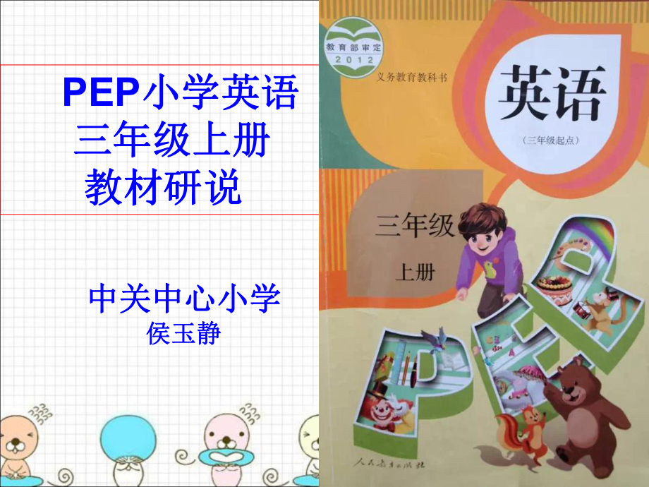 小学英语三年级上册说教材课件.ppt_第1页