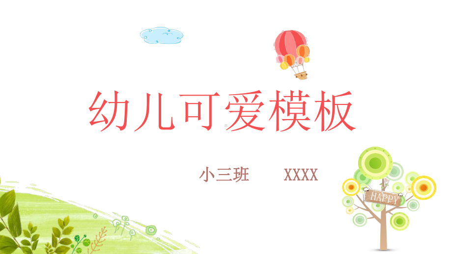 幼儿可爱模板课件.pptx_第1页