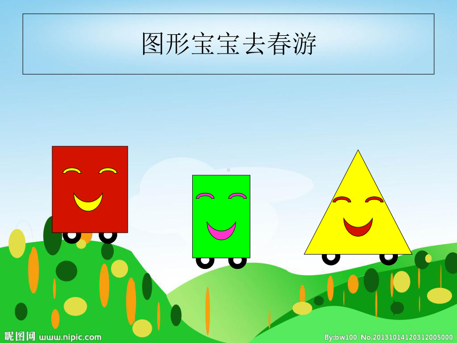 幼儿园中班《梯形宝宝做游戏》教学课件.ppt_第2页