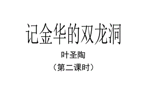 四年级语文下册3记金华的双龙洞(第二课时)教学课件新人教版.ppt