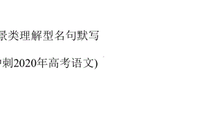 情景类理解型名句默写(冲刺2020年高考语文)课件.pptx