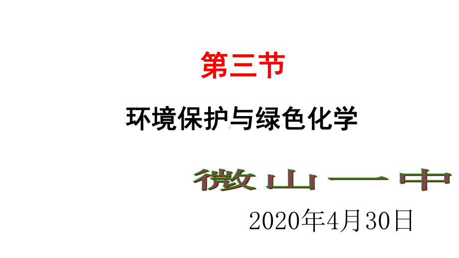 新人教版第八章第三节-环境保护和绿色化学课件(共46张).pptx_第1页