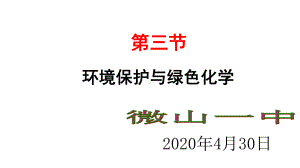 新人教版第八章第三节-环境保护和绿色化学课件(共46张).pptx