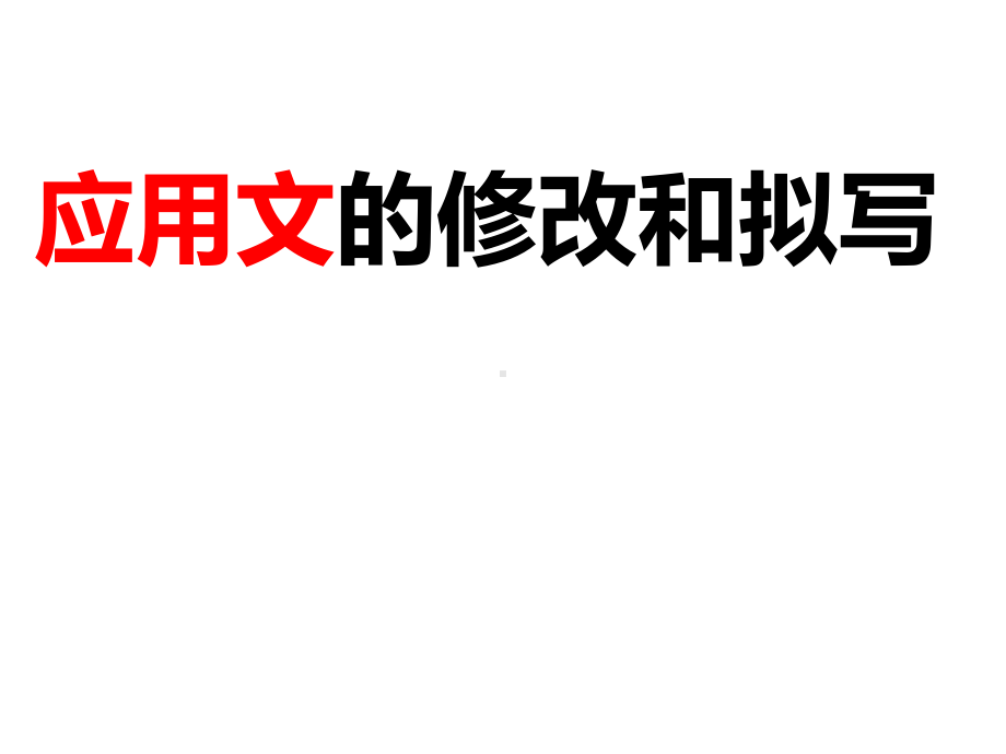 应用文示例-应用文的修改和拟写课件.ppt_第1页