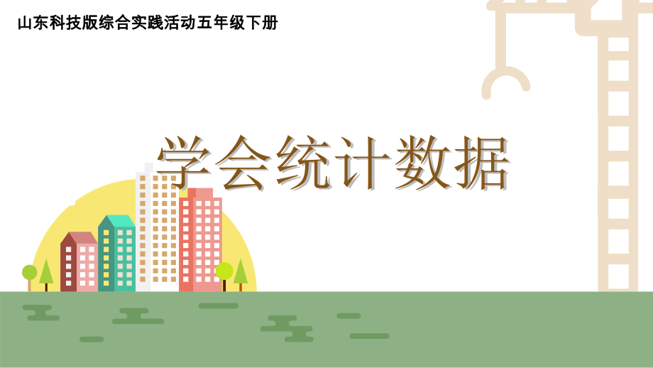 小学综合实践活动《学会统计数据》课件.pptx_第1页