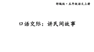 口语交际：讲民间故事(同名128)课件.ppt