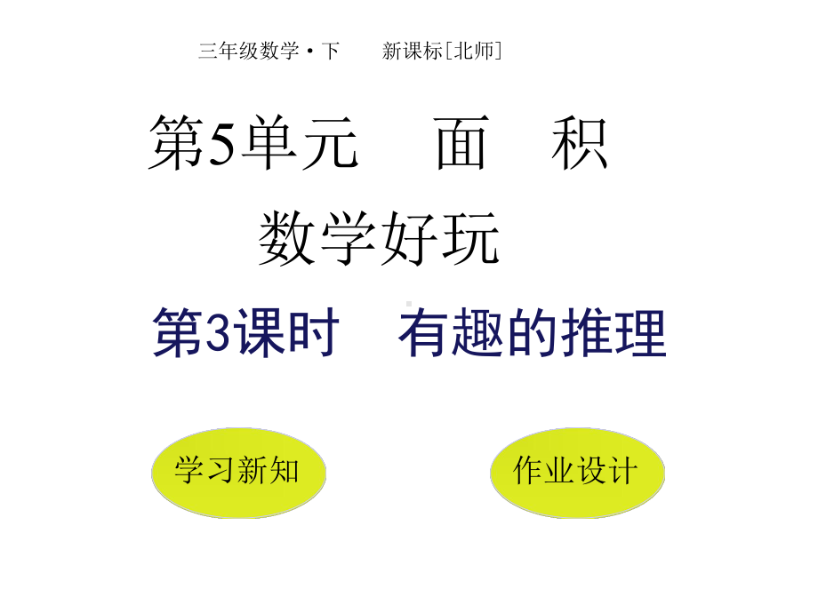 北师大版小学数学三年级下册课件：好玩有趣的推理(共18张).pptx_第1页