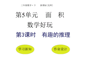 北师大版小学数学三年级下册课件：好玩有趣的推理(共18张).pptx